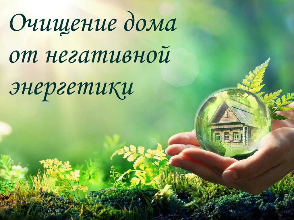 7 правил, которые защитят ваш дом от негативной энергетики