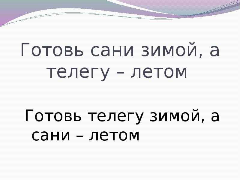 Что означает выражение "готовь сани летом, а телегу зимой"