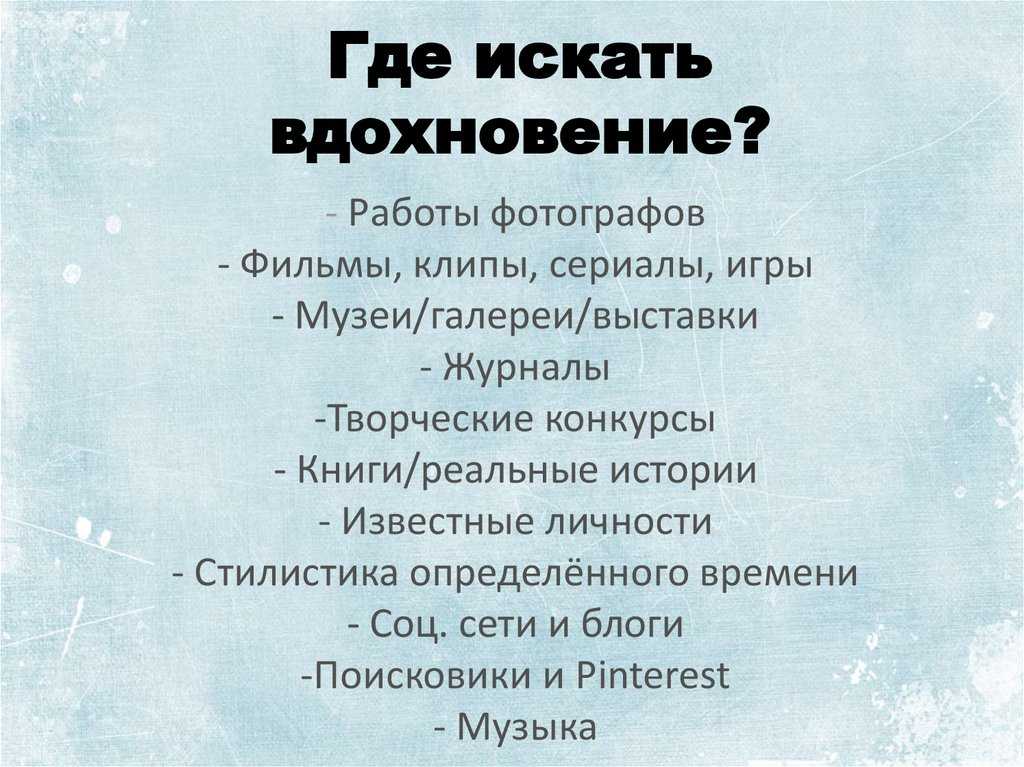 Где художнику искать вдохновение. художники и музы: кто вдохновляет знаменитых дизайнеров
