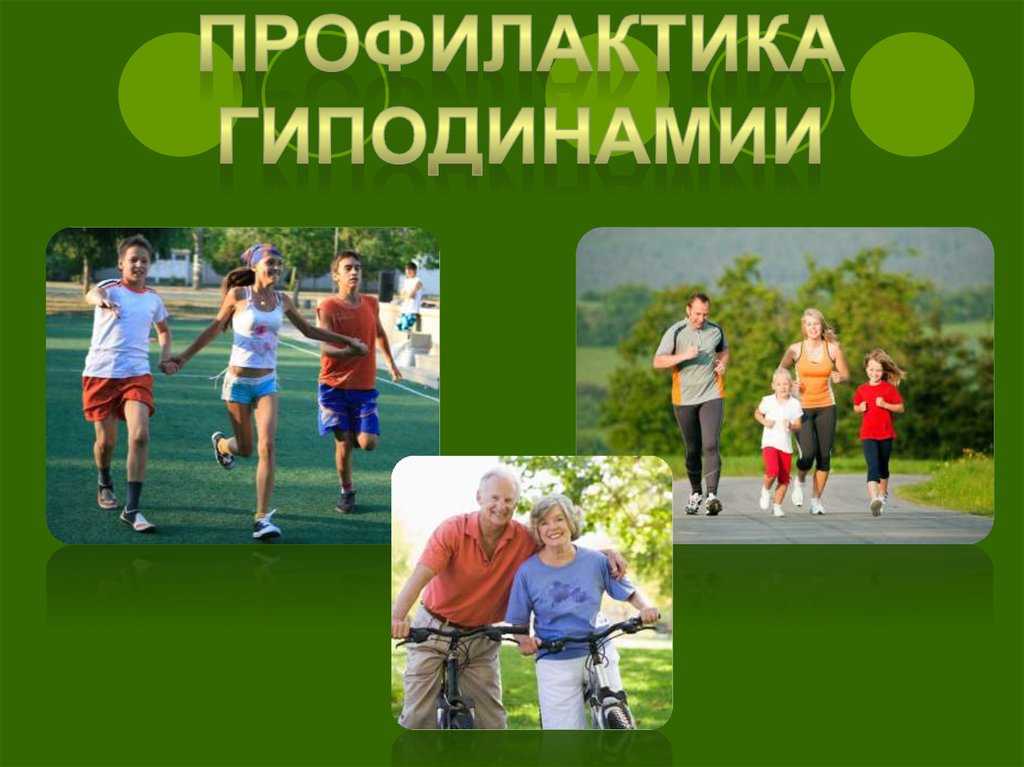 Упражнения при гиподинамии