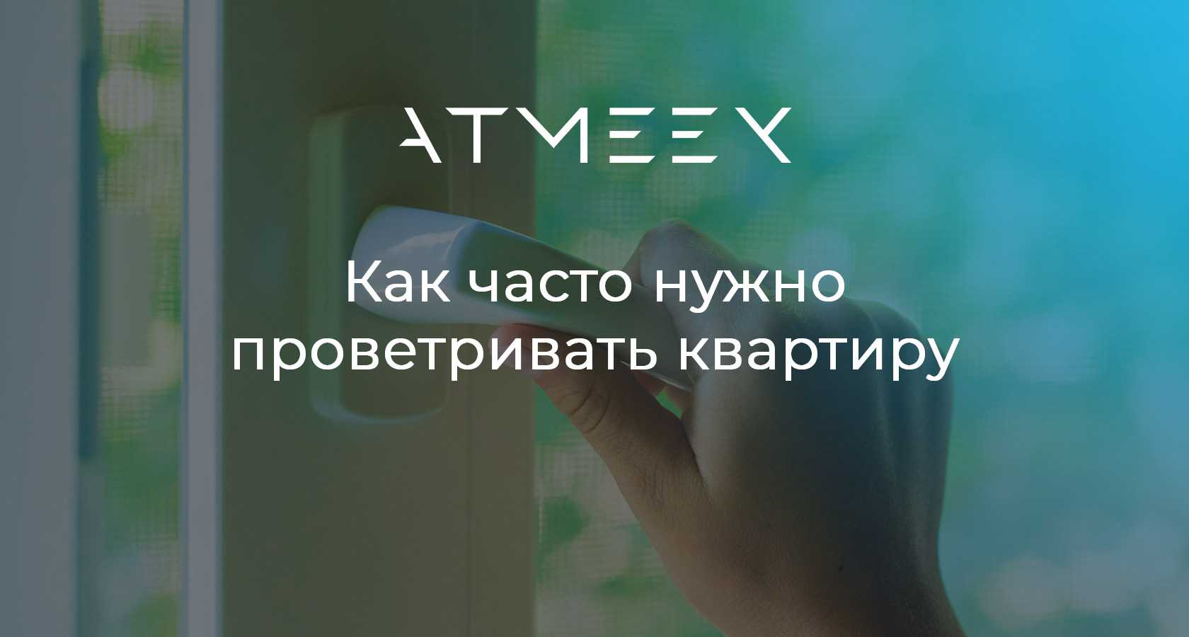 Как правильно проветривать комнату