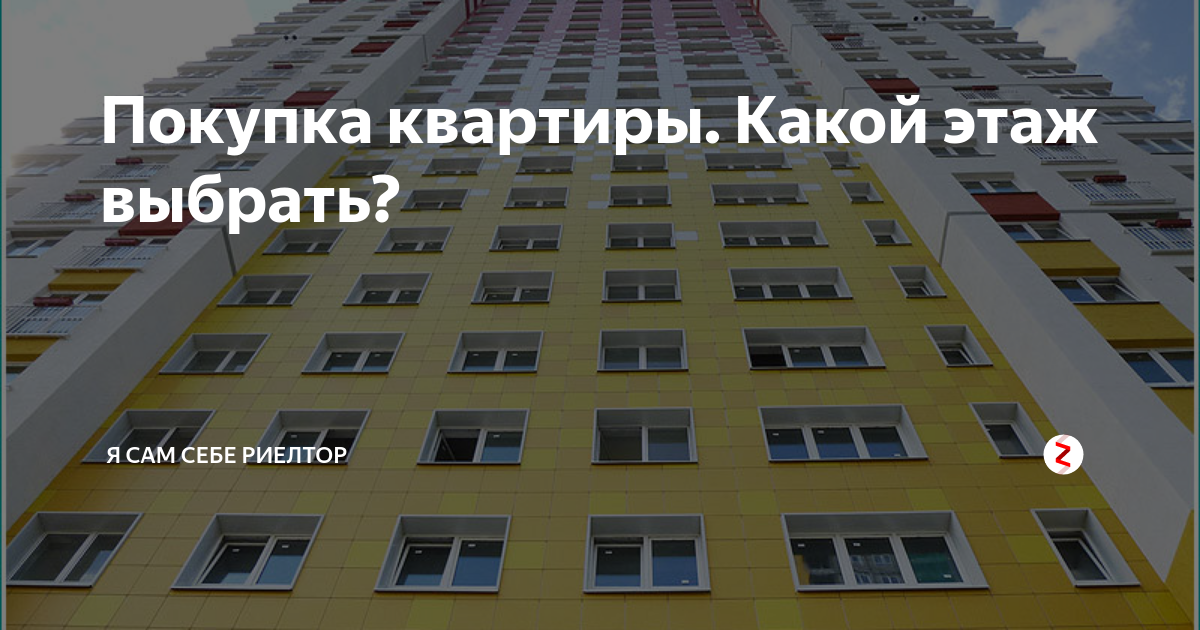 Какой этаж лучше выбрать для здоровья в новом доме — gethom.com