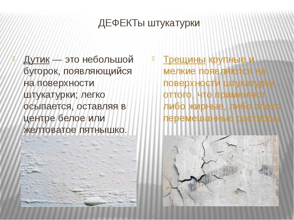 Дефекты штукатурки