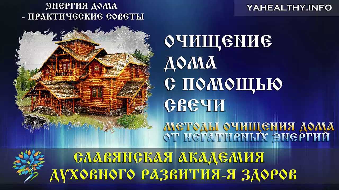 Как очистить дом от негативной энергии