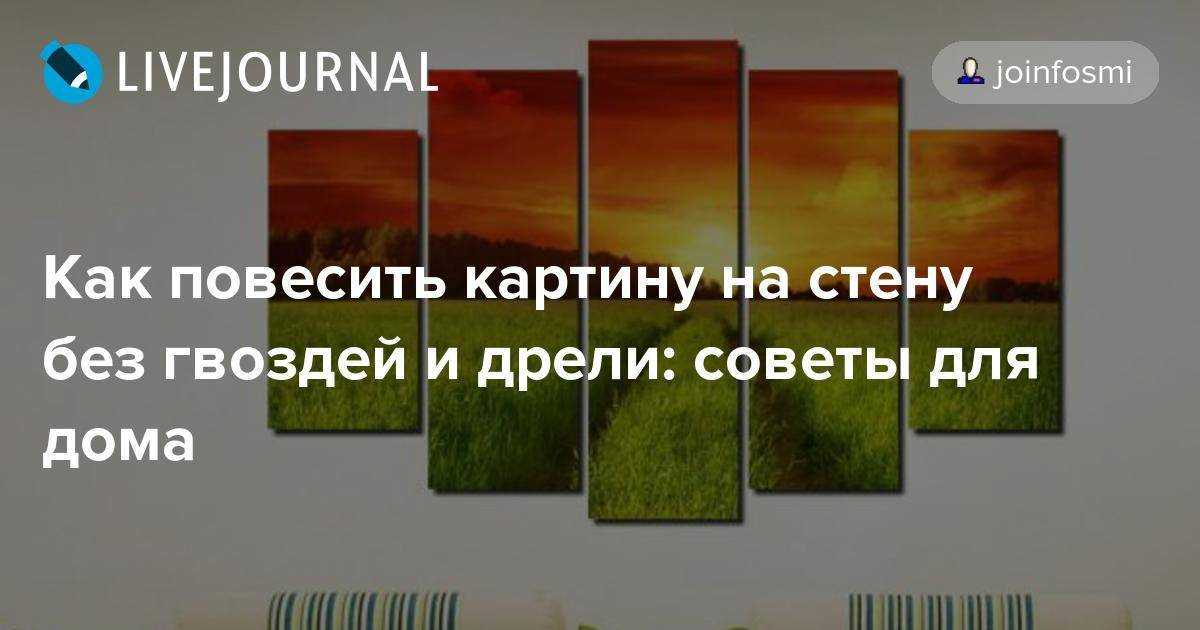 Как повесить грамоты на стену без гвоздей. как подобрать крепления для картин? отправляем в любую точку россии