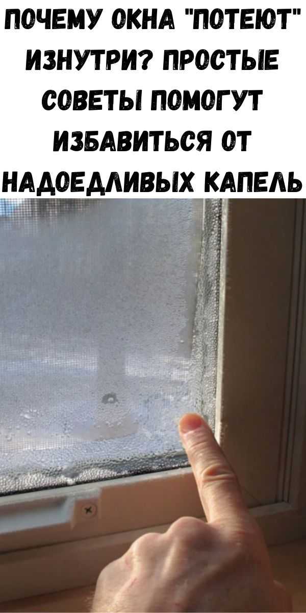 Почему потеют пластиковые окна изнутри: 7 способов избавиться от запотевания