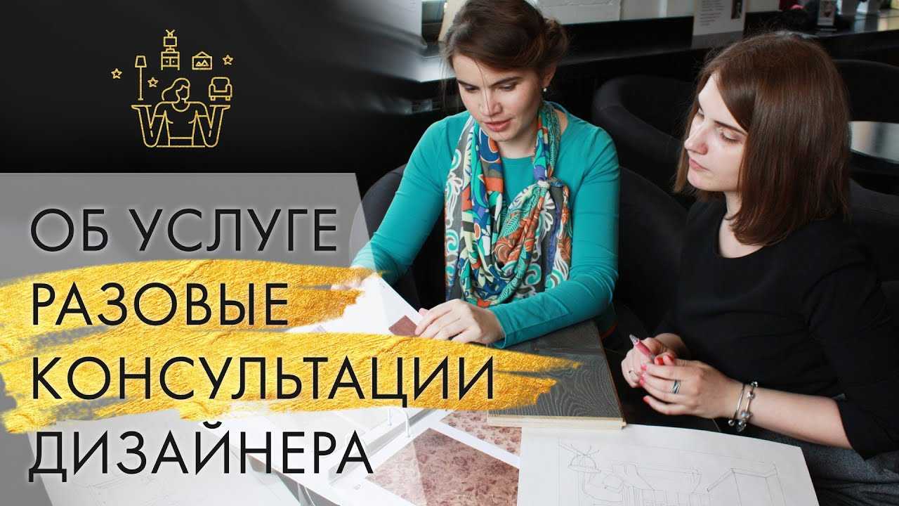 Консультация дизайнера интерьера что это такое из чего складывается стоимость консультации дизайнера интерьеров плюсы и подводные камни новый взгляд на дизайн дома