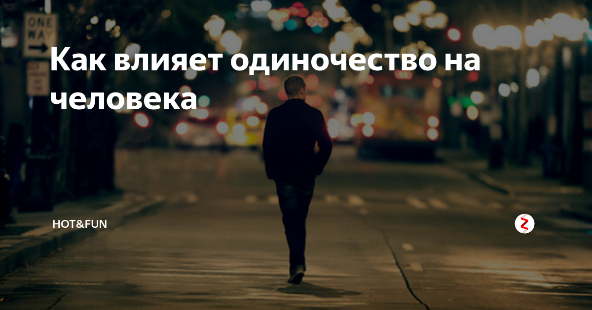 Чувство одиночества: как его принять, пережить и что вообще с ним делать, чтобы не сойти с ума
