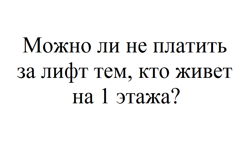 Как не платить за лифт при проживании на первом этаже