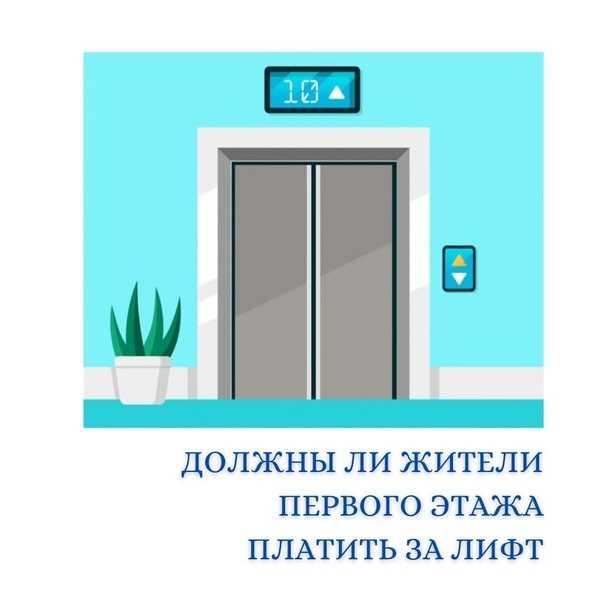 Портал "жкх" / почему жители 1-го этажа должны оплачивать лифт, если этой услугой не пользуются?