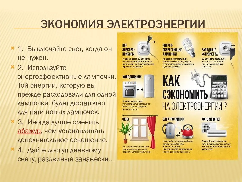 Какие есть способы экономии электроэнергии в частном доме?