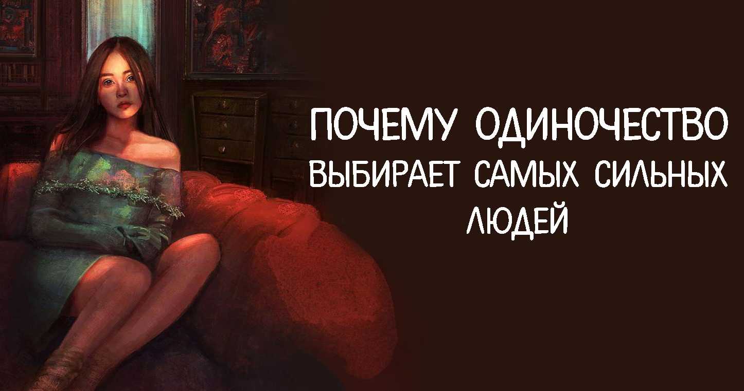 Одиночество: «плюсы» и «минусы» | психосома