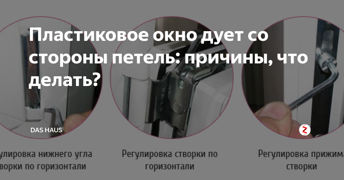 Dim.ria – дует из пластиковых окон – 5 причин и методы их устранения