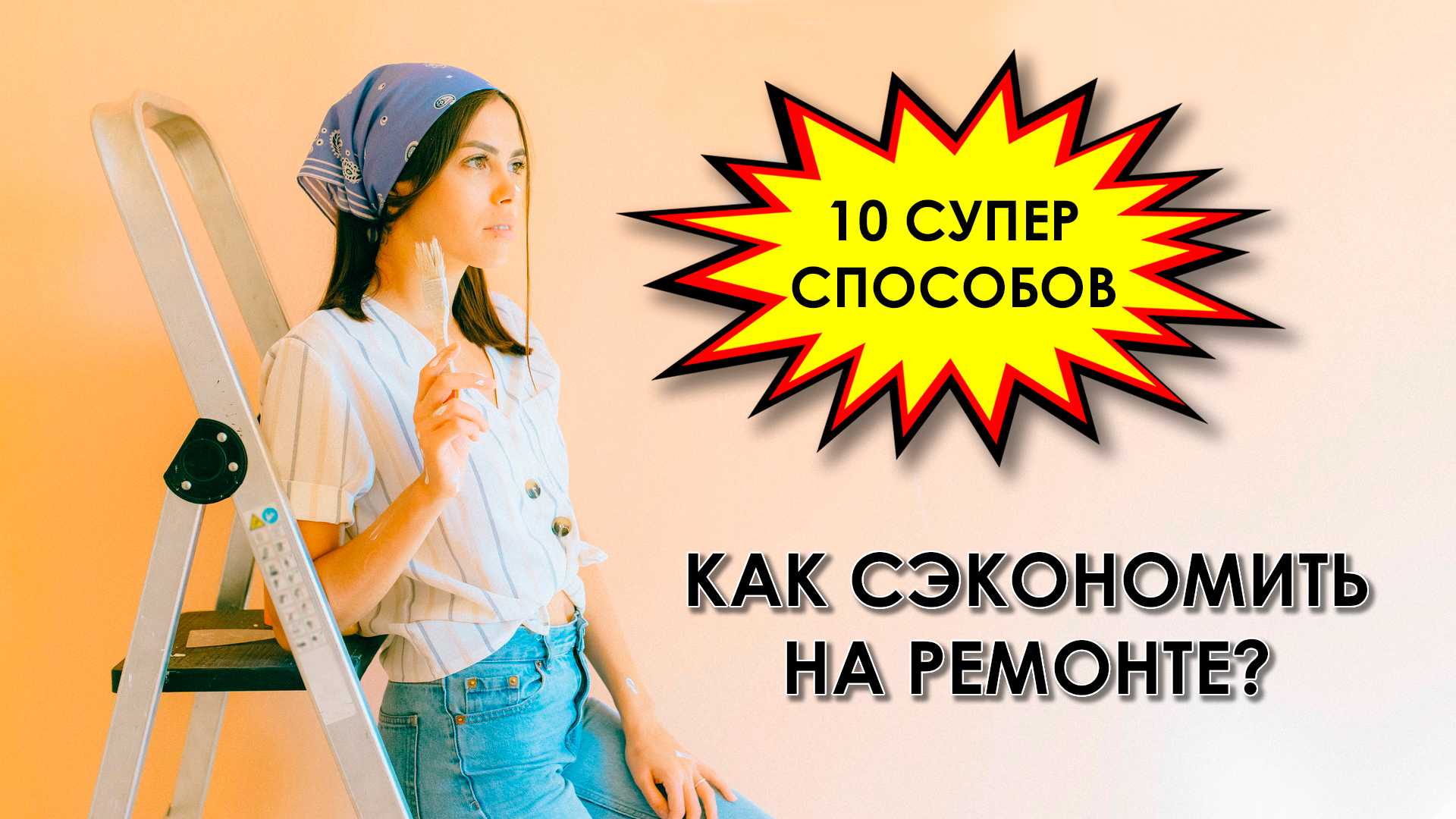 10 лайфхаков, как сэкономить на ремонте в новостройке