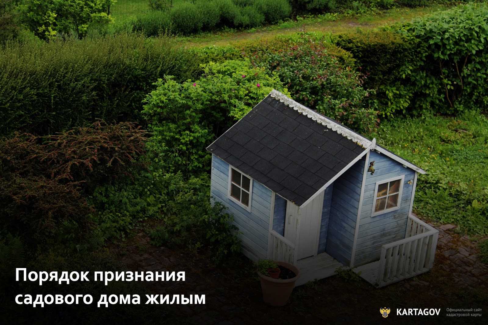 Перевод садового дома в снт в жилой дом