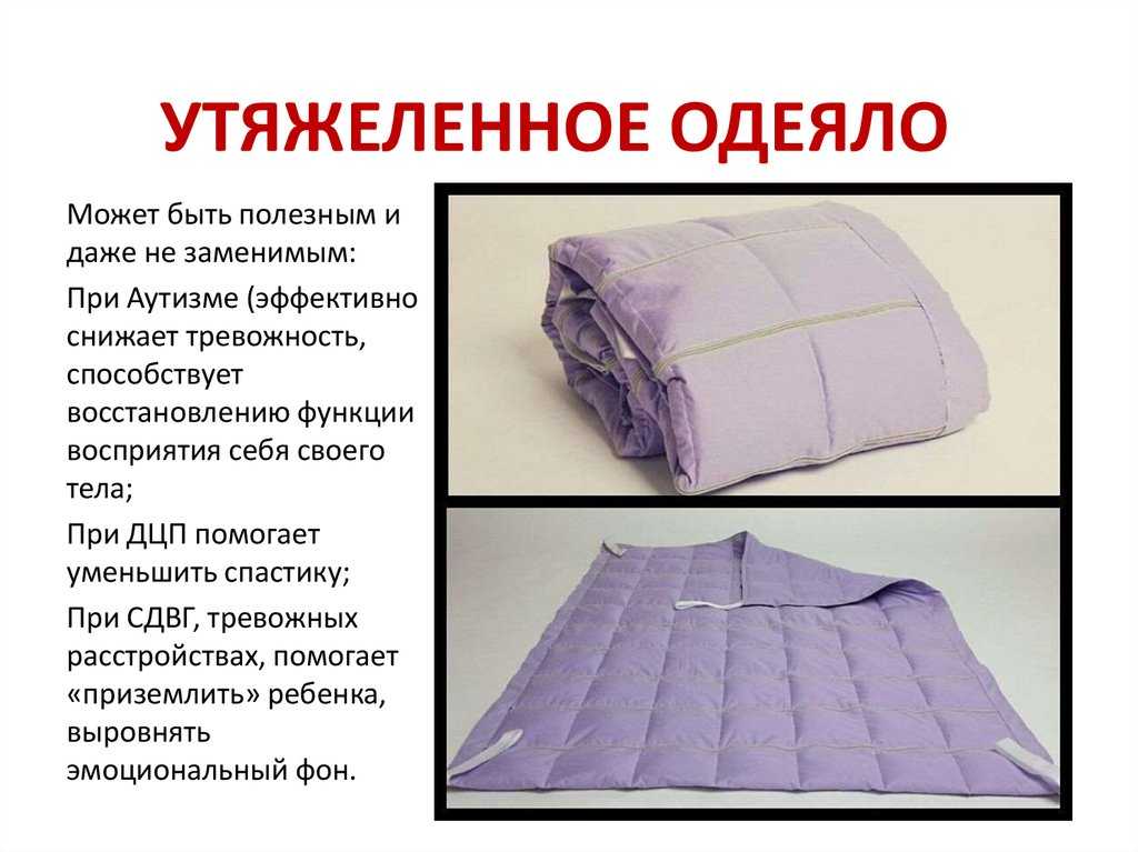 Для чего нужно утяжеленное одеяло? | психология | школажизни.ру