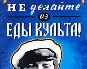 Как сделать из еды культ вопреки совету великих классиков