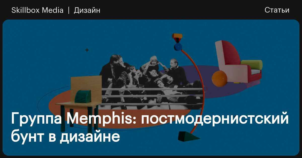Стиль Мемфис в интерьере фото идеи дизайна и что это за стиль