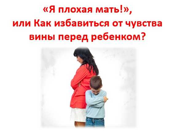 Как избавиться от чувства вины перед родителями - папамамам — миф