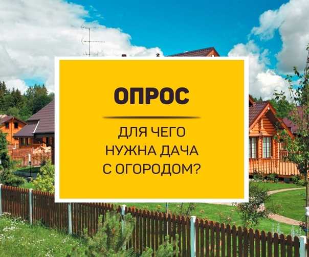 Брать или не брать? или для чего нужна дача — часть вторая