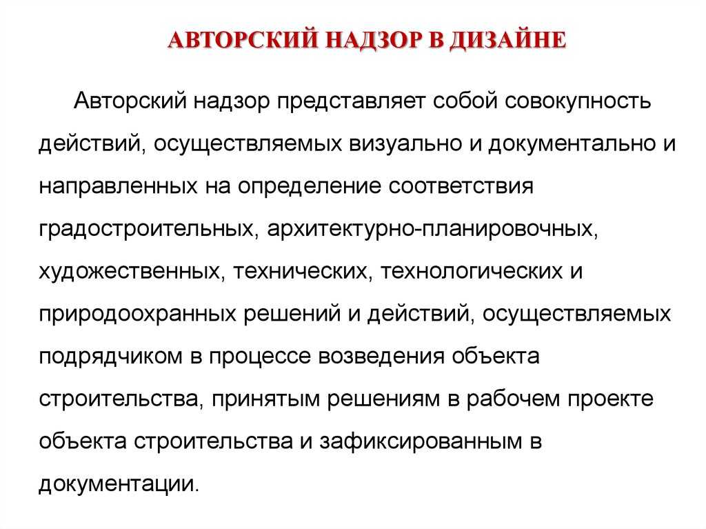 Авторский надзор дизайнера: основные принципы работы и его важность