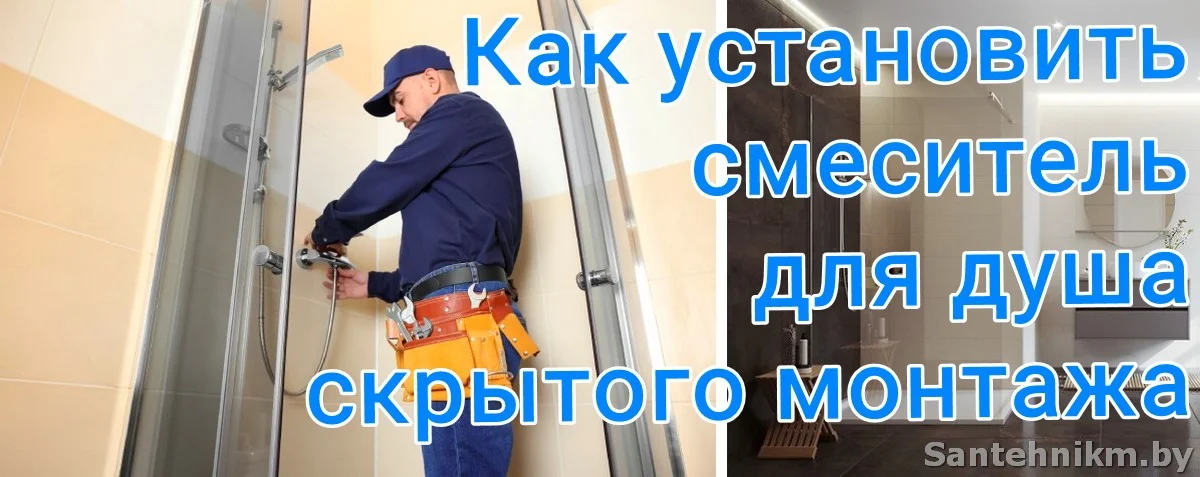 Смеситель скрытого монтажа — чем он отличается от привычного