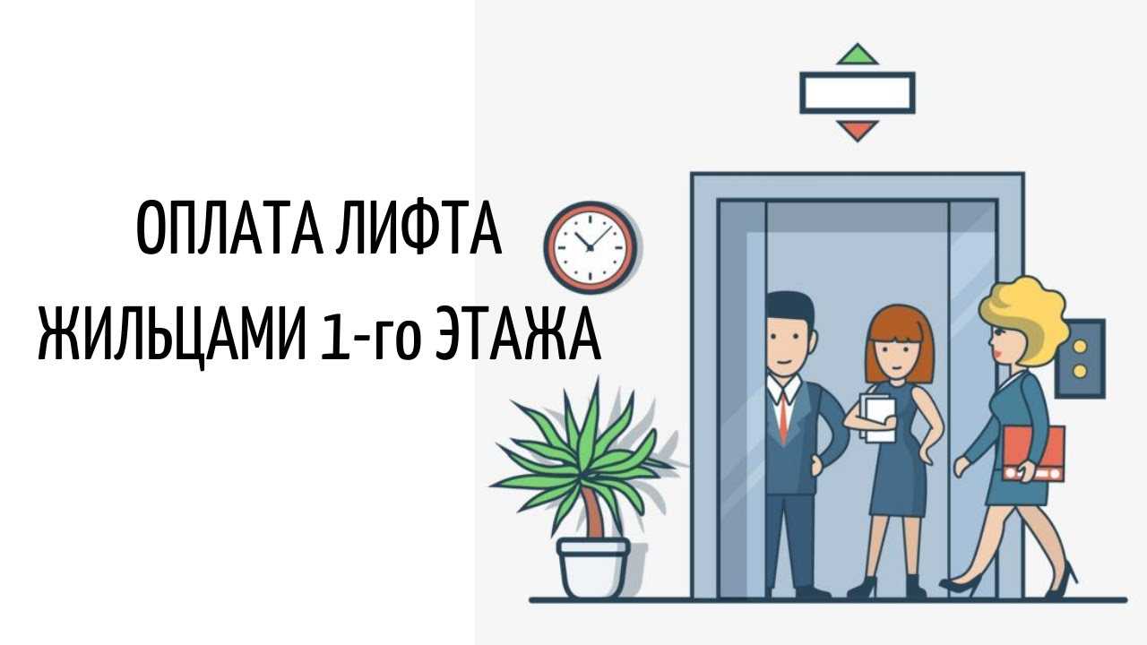 Портал "жкх" / почему жители 1-го этажа должны оплачивать лифт, если этой услугой не пользуются?
