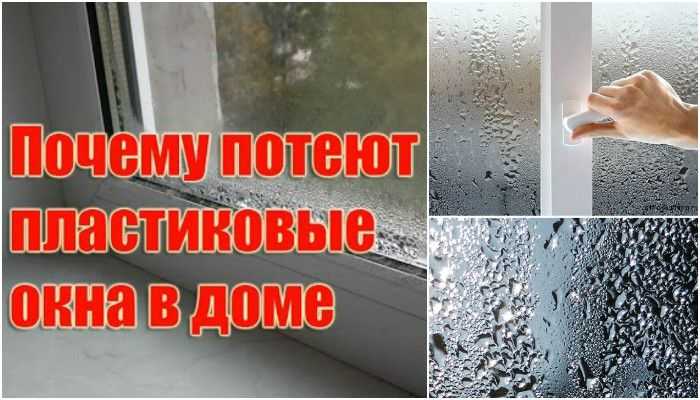 Что делать если потеют пластиковые окна в доме или квартире? причины появления конденсата. способы решения данной проблемы (фото & видео) +отзывы