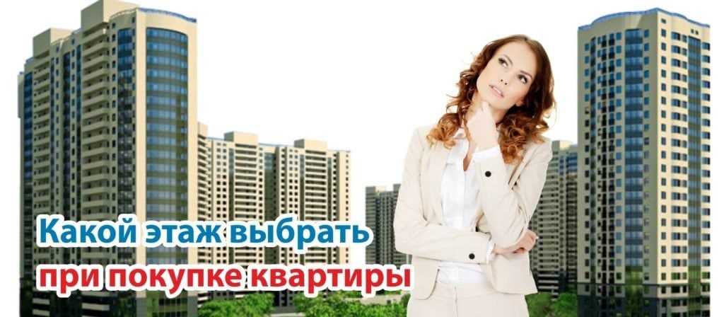 На каком этаже лучше жить в многоэтажном доме в 2024 году?