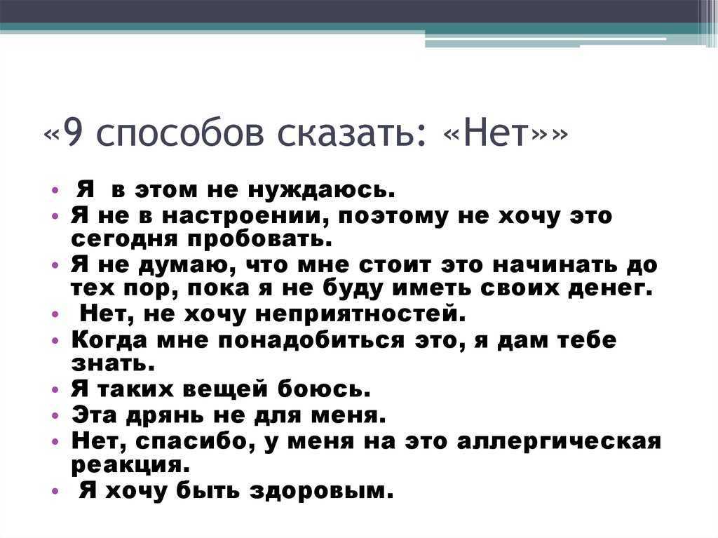Как вежливо отказать человеку не обидев его: правильные фразы
