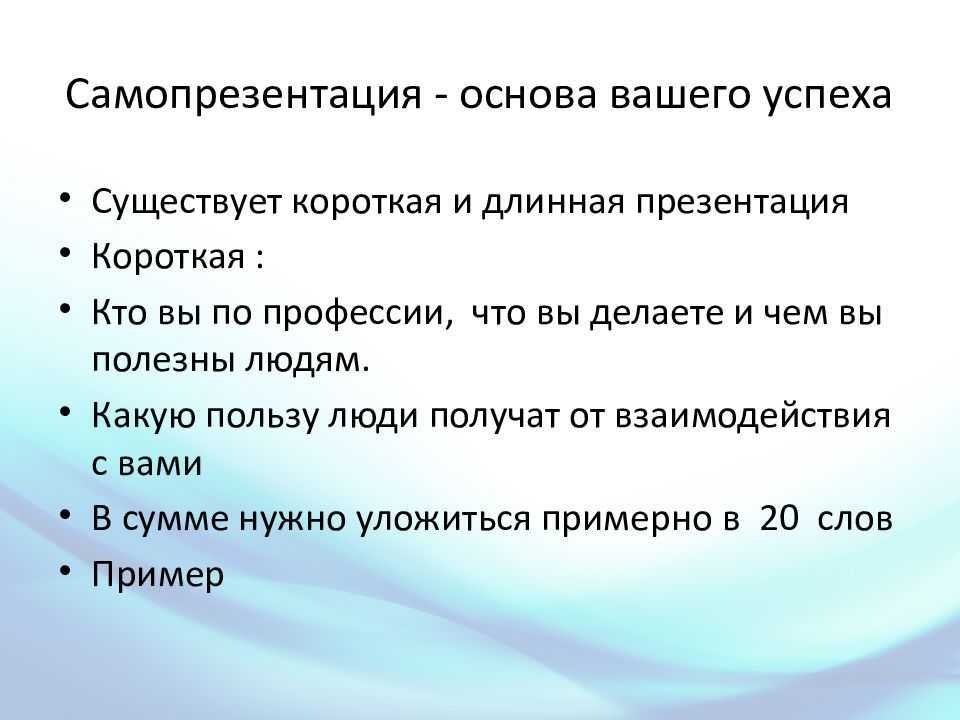 Самопрезентация: структура, примеры и частые ошибки