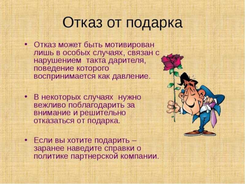 Надоело выбрасывать ненужные подарки Как вежливо отказаться от подарка со скрытым смыслом или просто ненужного и не обидеть человека и что делать с ненужными подарками